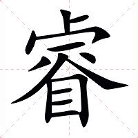 睿的意思|睿（汉语汉字）